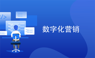 在数字营销中如何全面推广刷赞网站以吸引目标用户