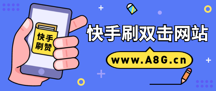 对于需要刷快手赞的用户来说最便宜的网站在哪里可以安全可靠地找到