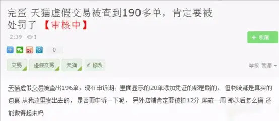 在淘宝生态中刷单点赞行为为何难以根除