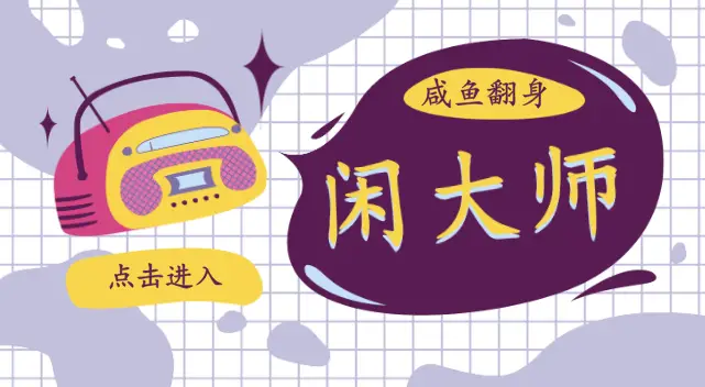如何提高闲鱼的点赞刷量