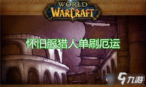 如何在卡拉赞中高效单刷盗贼并选择最佳天赋