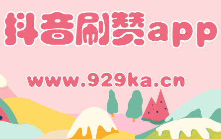 小白兔刷赞网如何帮助你刷赞