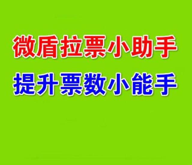 如何有效进行微信刷票刷赞操作
