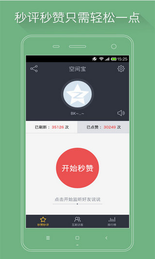 如何让空间宝应用轻松快速刷赞获得更多用户点赞