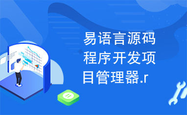 如何利用易语言开发刷赞器代码以提升点赞数
