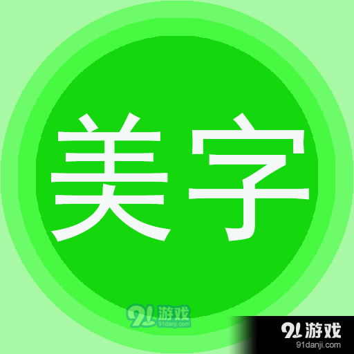 字体美化真的能免费刷赞吗