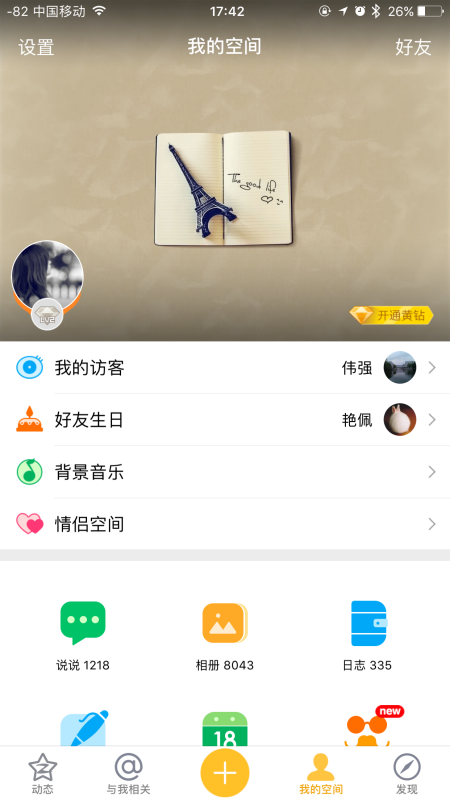 在智能手机上如何简单快速刷QQ空间的点赞功能