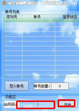 如何使用墨言免费刷QQ空间赞