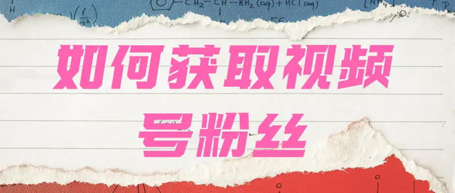 在视频号上如何快速点赞内容以获得更多关注