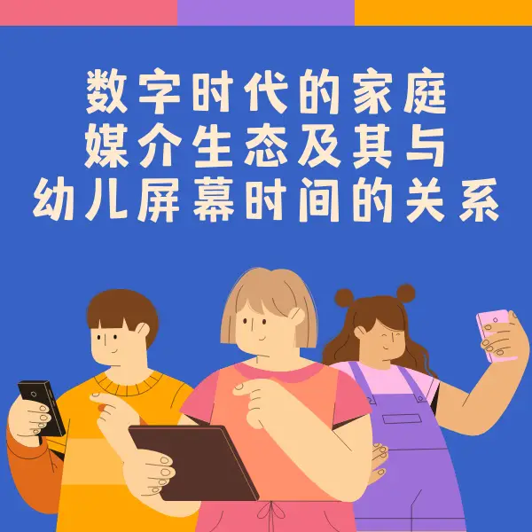 在数字时代是什么导致小朋友频繁刷赞