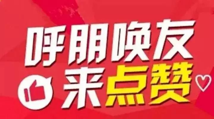 如何通过刷赞在淘宝PK活动中赢取能量