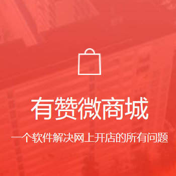 在电商营销中有赞工具能刷销量吗