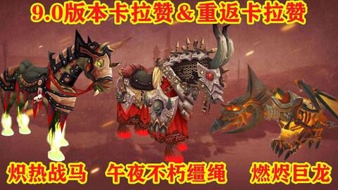 重返卡拉赞坐骑掉率怎么样
