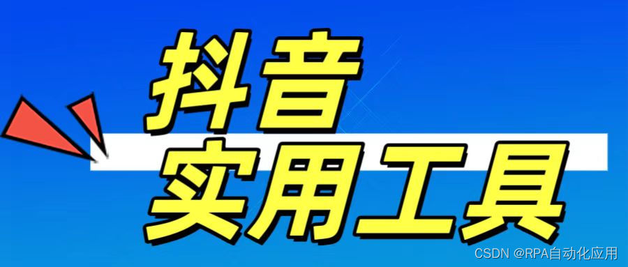 通过自动化工具如何在抖音上实现自动刷点赞
