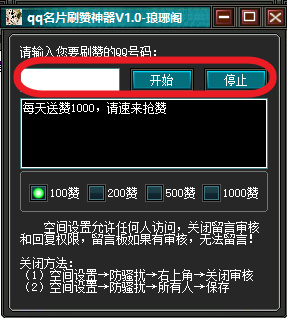 琅琊阁QQ刷赞破解版是否真的有效且安全可靠