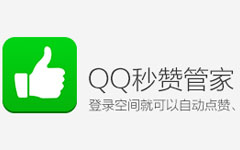 手机QQ应用中的刷赞功能是否真实可信值得用户信赖安全可靠吗