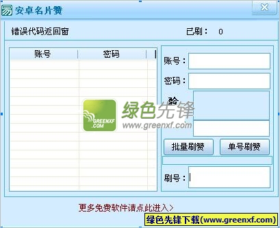 请问有没有免费的软件可以用来刷QQ名片赞提升点赞量