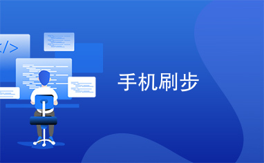 星辰业务刷赞的操作步骤有哪些