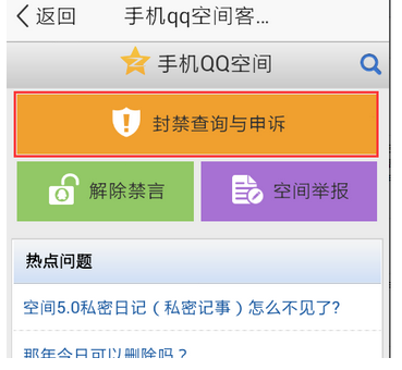 空间刷赞被禁言后如何解除限制