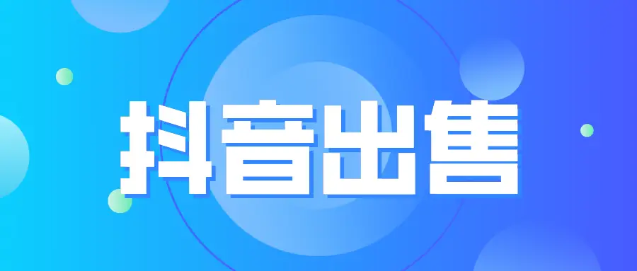 抖音诚信刷赞平台如何帮助用户获得更多粉丝