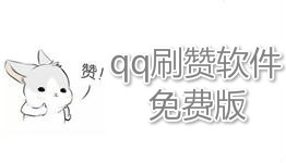 陌路人刷赞是什么意思简单了解一下。