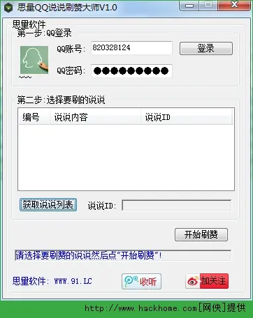 思量qq刷赞大师破解版真的有效吗