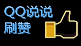 怎么下载QQ说说刷赞大师