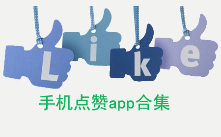 通过每天刷视频点赞赚钱的方式是否真实可靠又安全可行值得信赖