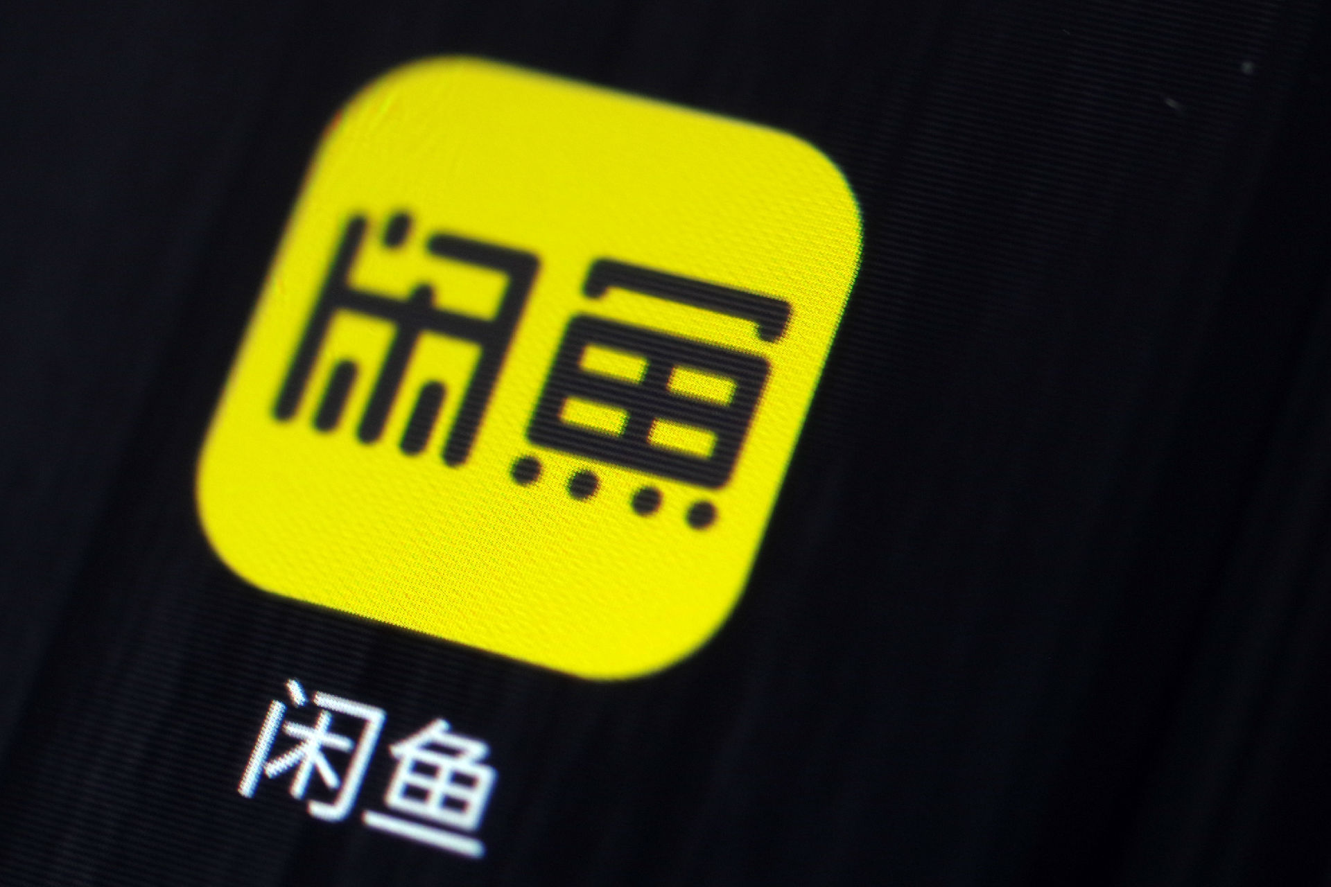闲鱼上线刷单为何要赞我