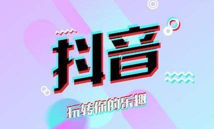 抖音刷赞如何助力淘宝销售