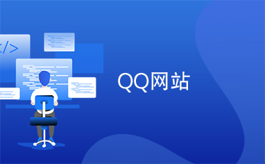用户在哪里可以找到免费刷赞网站来推广QQ空间