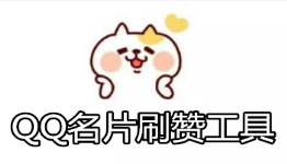 电脑版名片刷赞操作无需小号就能进行吗