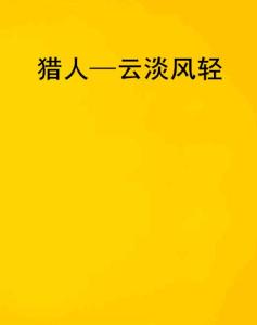 云淡风轻卡盟为何让玩家如此追捧