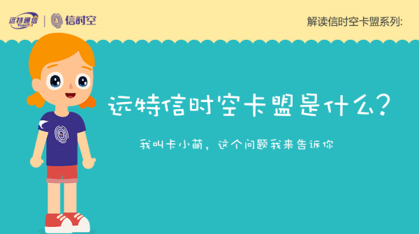 信时空卡盟到底是干什么的有什么用