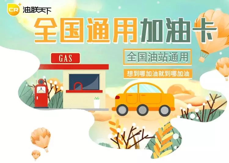 o盟加油卡真的是加油省钱的好选择吗