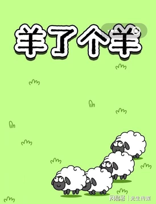 羊了个羊卡盟这是要火的节奏吗