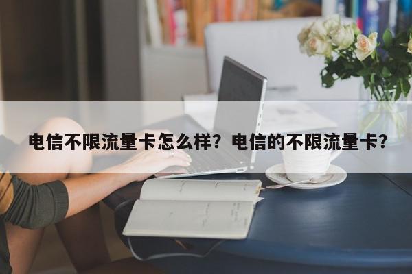 内蒙古锡林郭勒盟电信流量卡靠谱吗