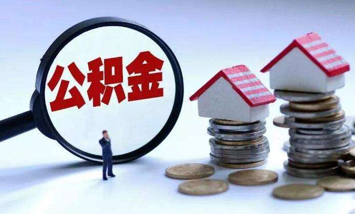 盟威戴卡公积金怎么用得更高效