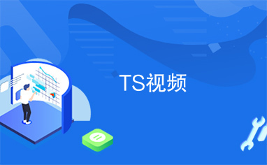 卡盟ts推广如何轻松提升销量