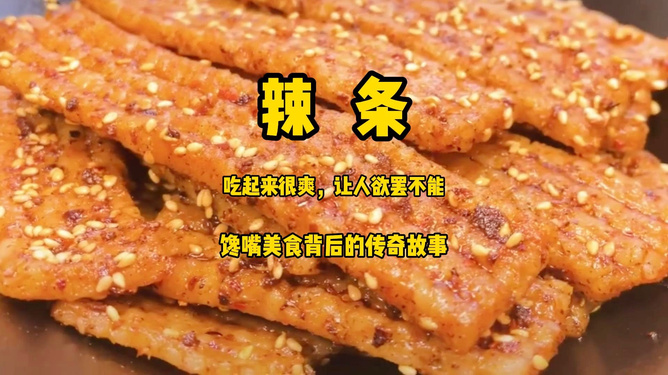 卡盟食辣条为何让人欲罢不能