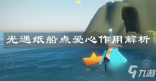 卡盟光遇爱心为何让人如此着迷