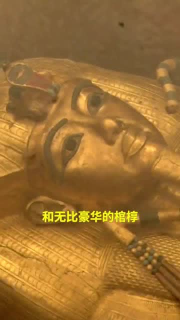 图坦卡蒙的咒语真的存在吗