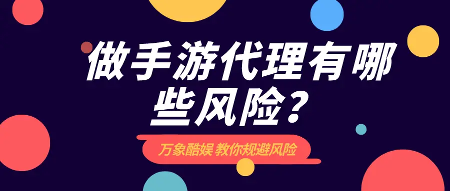 警惕传奇代理卡盟的风险要避开。