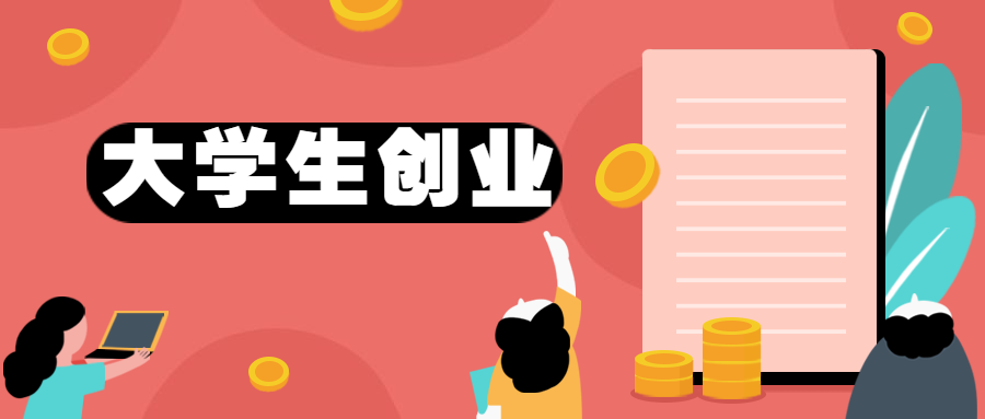 学生创业选卡盟靠不靠谱