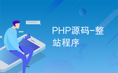 Php源码下载卡盟整站如何轻松搞定