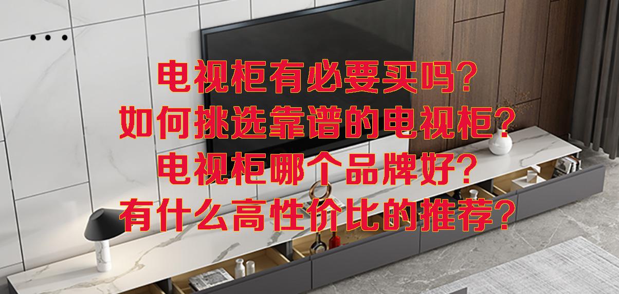 卡盟电视柜怎么选高性价比款式推荐