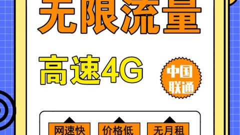 网盟流量卡哪家强有哪些卡可以用