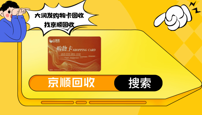 购物新选择力盟购物卡你用过了吗