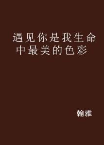 颜夕卡盟最美的相遇是遇见了你吗