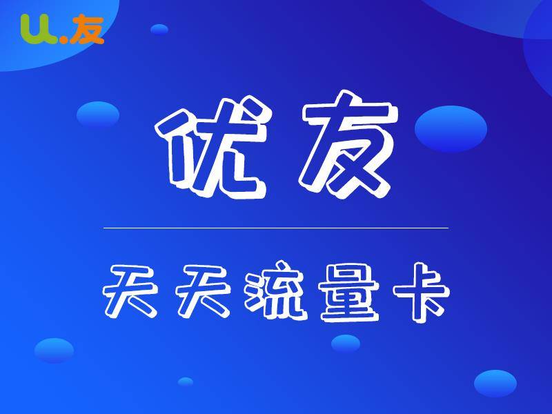 流量卡全球通卡盟哪家性价比更高